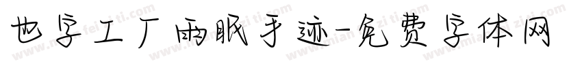 也字工厂雨眠手迹字体转换