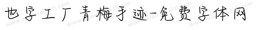 也字工厂青梅手迹字体转换