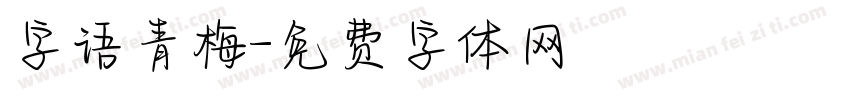 字语青梅字体转换