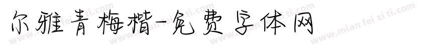 尔雅青梅楷字体转换