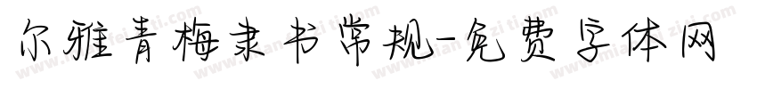 尔雅青梅隶书常规字体转换