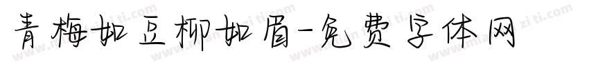青梅如豆柳如眉字体转换