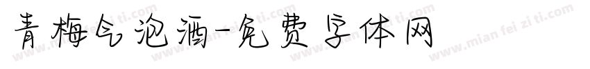 青梅气泡酒字体转换