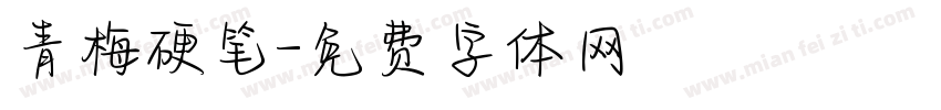 青梅硬笔字体转换