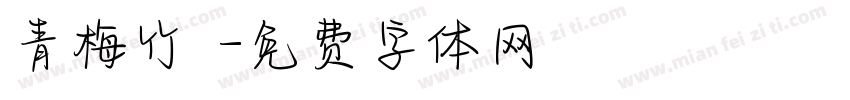 青梅竹馬字体转换