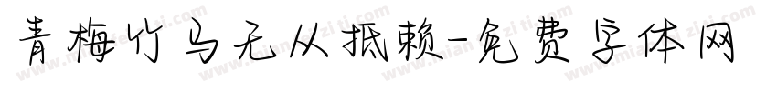 青梅竹马无从抵赖字体转换