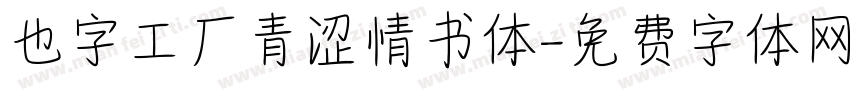 也字工厂青涩情书体字体转换