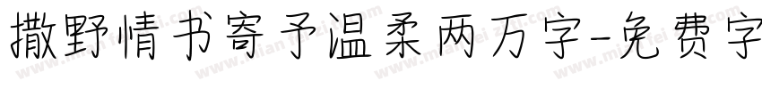 撒野情书寄予温柔两万字字体转换 撒野情书寄予温柔两万字字体转换
