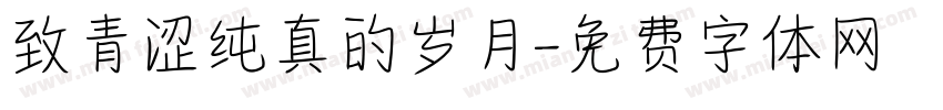 致青涩纯真的岁月字体转换