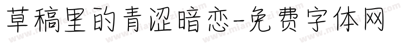 草稿里的青涩暗恋字体转换