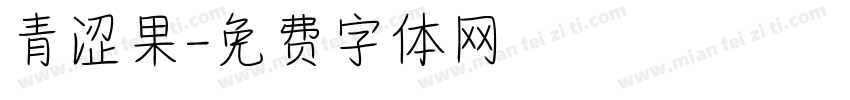 青涩果字体转换