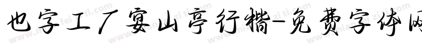 也字工厂宴山亭行楷字体转换