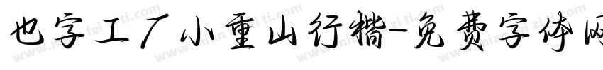 也字工厂小重山行楷字体转换