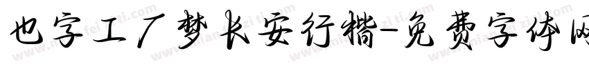 也字工厂梦长安行楷字体转换