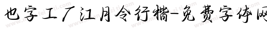 也字工厂江月令行楷字体转换