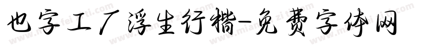 也字工厂浮生行楷字体转换