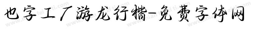 也字工厂游龙行楷字体转换