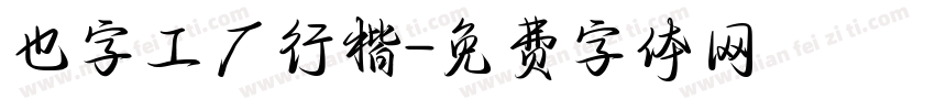也字工厂行楷字体转换