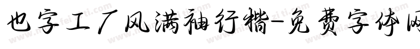也字工厂风满袖行楷字体转换