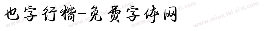 也字行楷字体转换