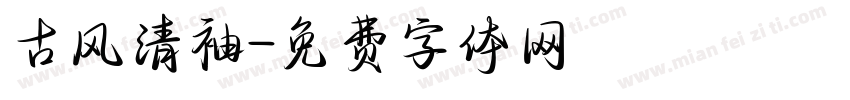 古风清袖字体转换