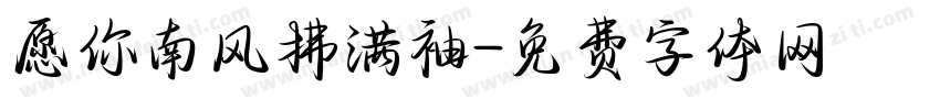 愿你南风拂满袖字体转换
