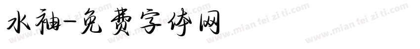 水袖字体转换