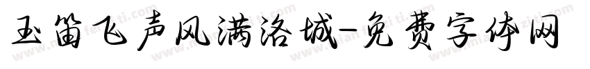 玉笛飞声风满洛城字体转换 玉笛飞声风满洛城字体转换