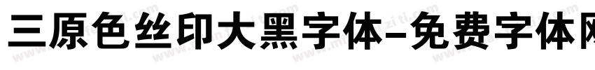 三原色丝印大黑字体字体转换