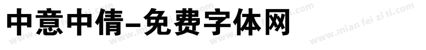 中意中倩字体转换