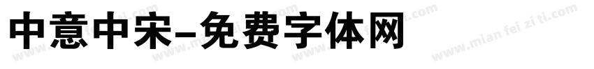 中意中宋字体转换