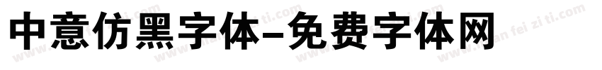 中意仿黑字体字体转换