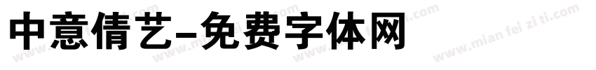 中意倩艺字体转换