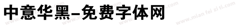 中意华黑字体转换