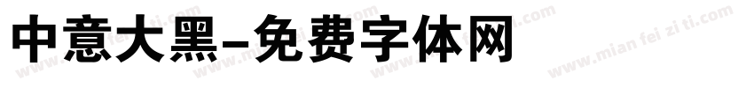 中意大黑字体转换