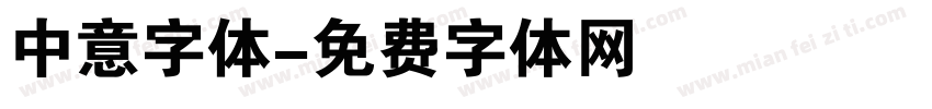 中意字体字体转换