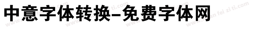 中意字体转换字体转换