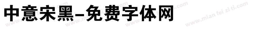 中意宋黑字体转换