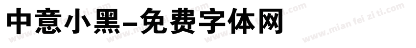 中意小黑字体转换
