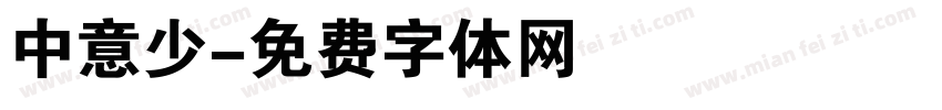 中意少字体转换