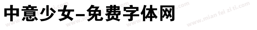 中意少女字体转换