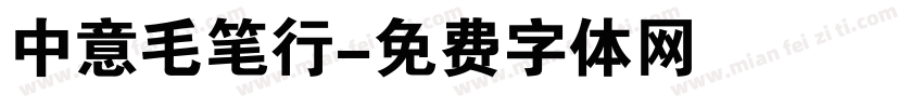 中意毛笔行字体转换