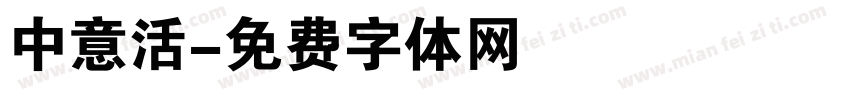 中意活字体转换