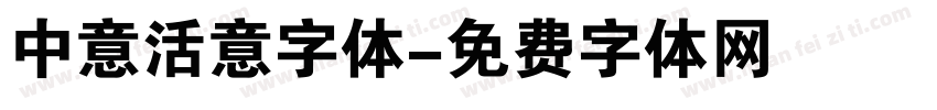 中意活意字体字体转换