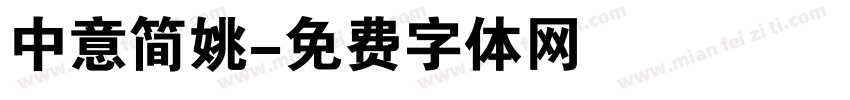 中意简姚字体转换