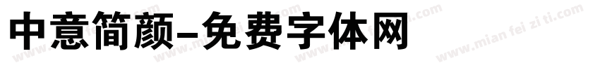 中意简颜字体转换
