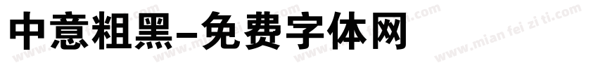 中意粗黑字体转换