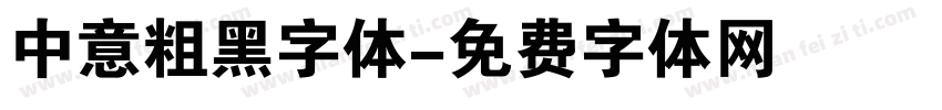 中意粗黑字体字体转换