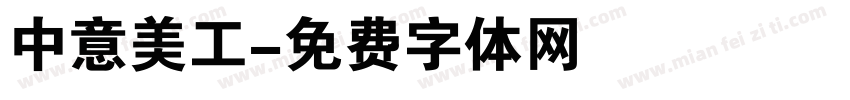 中意美工字体转换