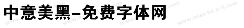 中意美黑字体转换